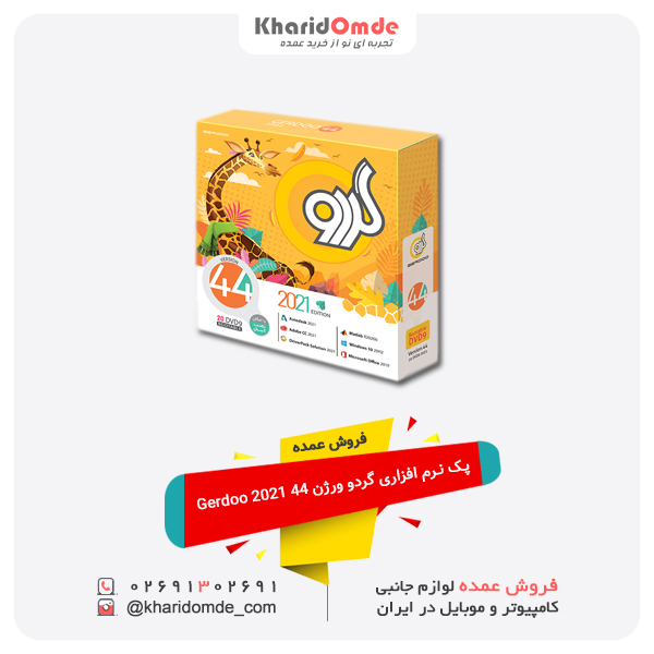 فروش عمده پک نرم افزاری گردو ورژن 44 2021 Gerdoo فروش عمده پک نرم افزاری گردو ورژن 44 2021 Gerdoo